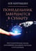 Обложка книги «Понедельник завершается в субботу: ностальгическая сказка для бывших младших научных сотрудников» — Кирищян Лев, ISBN 9785969125438