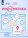 Обложка книги «Информатика. 9 класс. Учебное пособие. Адаптированные программы» — Алышева Татьяна Викторовна, Лабутин Василий Борисович, Лабутина Варвара Анатольевна, ISBN 9785091261967