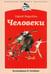 Обложка книги «Человеки» — Баруздин Сергей Алексеевич, ISBN 9785367020427