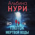 Дополнительное изображение книги «Глоток мертвой воды»