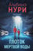 Обложка книги «Глоток мертвой воды» — Нури Альбина, ISBN 9785042253898