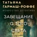 Дополнительное изображение книги «Завещание с того света»
