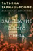 Обложка книги «Завещание с того света» — Гармаш-Роффе Татьяна Владимировна, ISBN 9785042253911