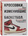 Дополнительное изображение книги «Кроссовки, изменившие баскетбол. Как культовые модели повлияли на культуру и стиль игры в NBA»