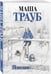 Дополнительное изображение книги «Пополам»