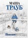 Обложка книги «Пополам» — Трауб Маша, ISBN 9785041972332