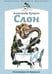 Обложка книги «Слон» — Куприн Александр Иванович, ISBN 9785367020175