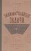 Обложка книги «Занимательные задачи. Пособие для учителей начальных школ» — Поляк Георгий Борисович, ISBN 9785604772379