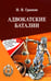Дополнительное изображение книги «Адвокатские баталии»