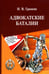 Обложка книги «Адвокатские баталии» — Гранкин Игорь Васильевич, ISBN 9785605370314