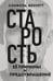Обложка книги «Старость, ее причины и предотвращение» — Беннетт Сэнфорд, ISBN 9785908024044