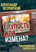 Обложка книги «Глупость или измена? Расследование гибели СССР» — Островский Александр Владимирович, ISBN 9785908024068