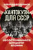 Дополнительное изображение книги «Кантокуэн для СССР. Несостоявшийся блицкриг Японии»