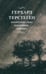 Обложка книги «Жизнеописание. Избранные письма. 2-е изд., испр» — Терстеген Герхард, ISBN 9785906456724