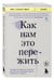 Дополнительное изображение книги «Как нам это пережить. Экспресс-помощь от опытных психологов, когда вам трудно, тревожно и страшно»