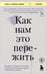 Обложка книги «Как нам это пережить. Экспресс-помощь от опытных психологов, когда вам трудно, тревожно и страшно» — None, ISBN 9785042252495