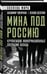 Дополнительное изображение книги «Мина под Россию. Крупнейшие информационные операции Запада»