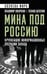 Обложка книги «Мина под Россию. Крупнейшие информационные операции Запада» — Шелепин Леонид А.;Лисичкин Владимир Александрович, ISBN 9785002226351