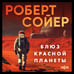Дополнительное изображение книги «Блюз Красной планеты»