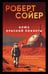 Обложка книги «Блюз Красной планеты» — Сойер  Роберт Дж., ISBN 9785041772642