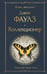 Обложка книги «Коллекционер», ISBN 9786010696532