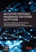 Обложка книги «Интерпретируемое машинное обучение на Python.», ISBN 9785977517355