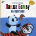 Дополнительное изображение книги «Панда Бамбу на прогулке.»
