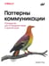 Обложка книги «Паттерны коммуникации. Руководство для ИТ-разработчиков и архитекторов.» — Рид Джон., ISBN 9786011231374