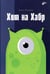 Обложка книги «Хит на Хабр» — Поляков А.Ю., ISBN 9785977512220