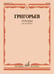 Обложка книги «Этюды : для тромбона» — Григорьев Б., ISBN 9790660105023