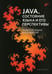 Обложка книги «Java. Состояние языка и его перспективы» — Урванов Ф.В., ISBN 9785977516891