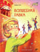 Обложка книги «Волшебная лавка.» — Уэллс Г, ISBN 9785977517232