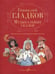 Обложка книги «Музыкальные сказки : для пения в сопровождении фортепиано общая ред. А. Семёнова» — Гладков Г. И., ISBN 9790660064801