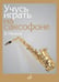 Обложка книги «Учусь играть на саксофоне» — Иванов В. Д., ISBN 9790660103418