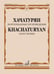 Обложка книги «Фортепианные произведения» — Хачатурян А. И., ISBN 9790660062074