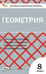 Обложка книги «КИМ Геометрия 8 кл.» — Гаврилова Н.Ф., ISBN 9785408072415