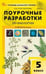 Обложка книги «ПШУ 5 кл. Биология к УМК Пасечника.» — Константинова И.Ю., ISBN 9785408073917