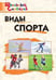 Обложка книги «ШС Виды спорта» — Петрушина Е.С., ISBN 9785408074419