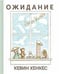 Обложка книги «Ожидание» — Хенкес Кевин, ISBN 9785000743164