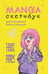 Обложка книги «Manga Sketchbook для создания твоих историй (оригинальный формат манги, желтая обложка)», ISBN 9785041720803