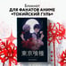 Дополнительное изображение книги «Блокнот настоящего гуля (по мотивам манги, формат А5, 80 л., блок в точку)»