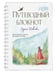 Дополнительное изображение книги «Путеводный блокнот одной девочки. Вдохновляющие страницы для идущей к мечтам. Странница»