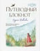 Обложка книги «Путеводный блокнот одной девочки. Вдохновляющие страницы для идущей к мечтам. Странница» — Фенина Анна, ISBN 9785041690083