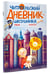 Дополнительное изображение книги «Читательский дневник школьника. С наклейками»