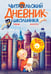 Обложка книги «Читательский дневник школьника. С наклейками» — <не указано>, ISBN 9785171213213