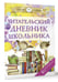 Дополнительное изображение книги «Читательский дневник школьника»