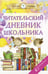 Обложка книги «Читательский дневник школьника», ISBN 9785171131753
