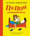 Дополнительное изображение книги «Пеппи Длинныйчулок: повесть-сказка»