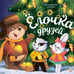 Обложка книги «Елочка друзей: книжка с огоньки» — None, ISBN 9785002301867