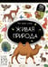 Обложка книги «Живая природа: книжка с окошками» — None, ISBN 9785002300341